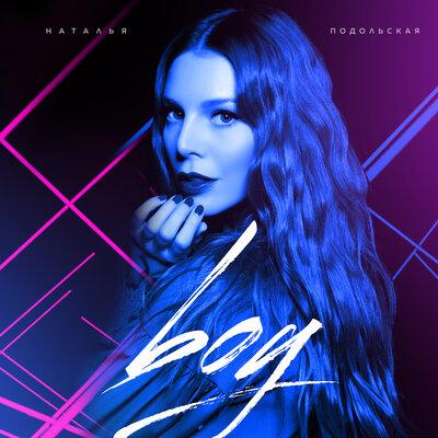 Наталья Подольская - boy