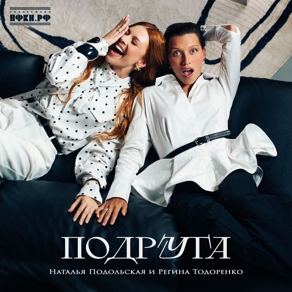 Подруга - Наталья Подольская & Регина Тодоренко