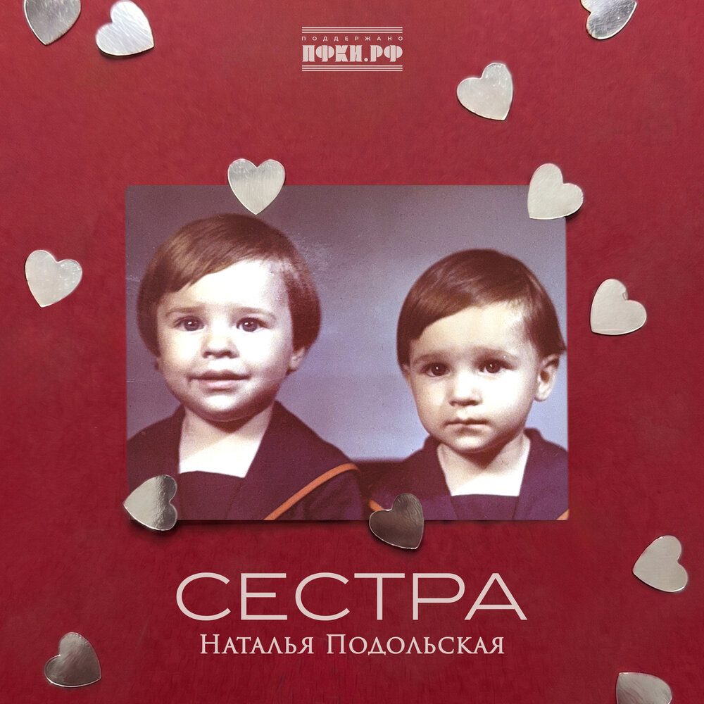 Сестра - Наталья Подольская