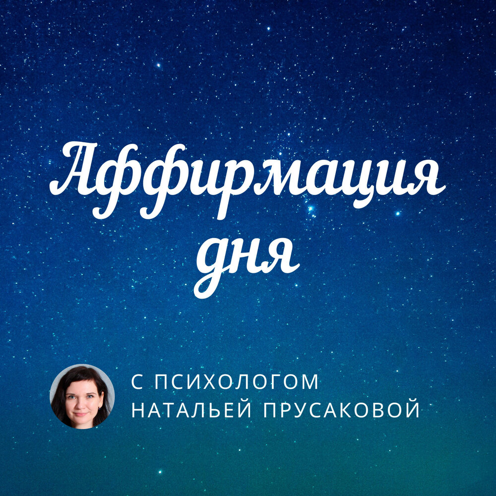 Аффирмации на счастье - Наталья Прусакова