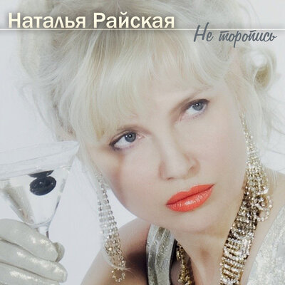 Что знает о любви любовь - Наталья Райская