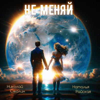 Наталья Райская, Николай Смолин - Не меняй