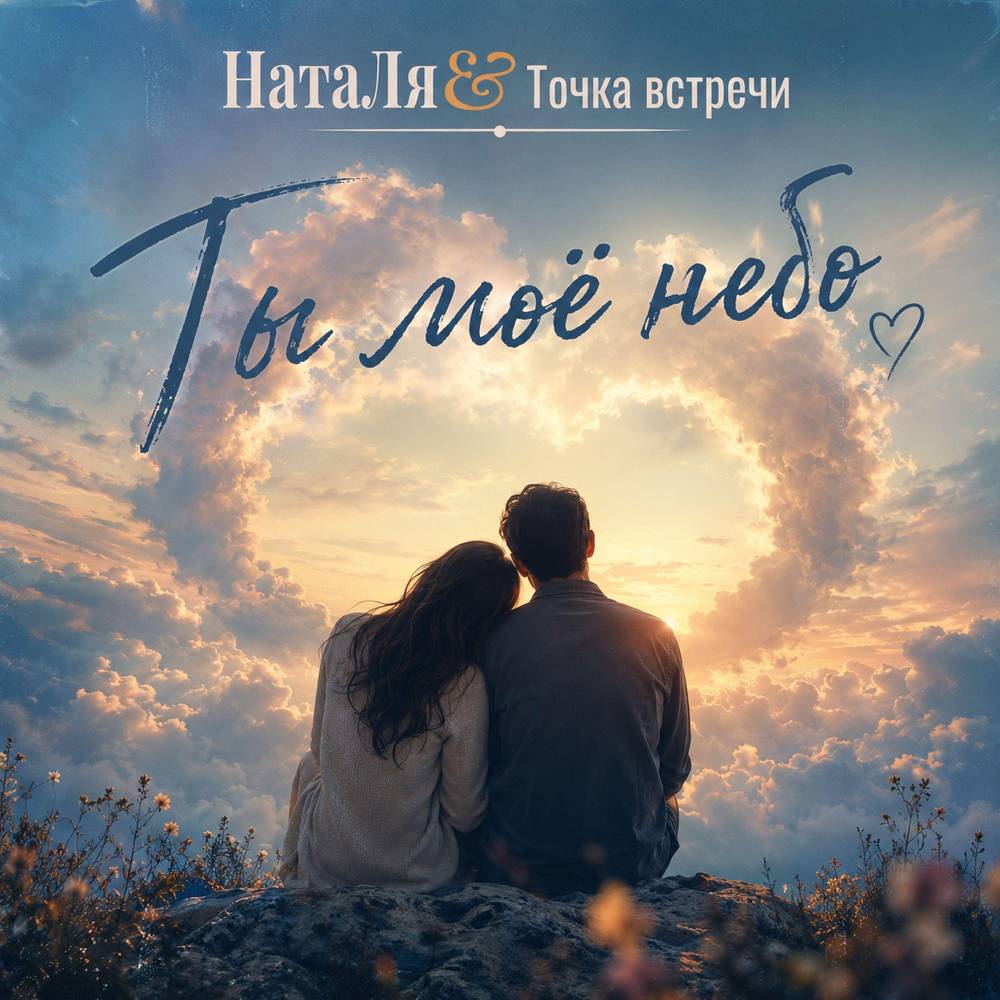 Ты моё небо - НатаЛя & Точка встречи