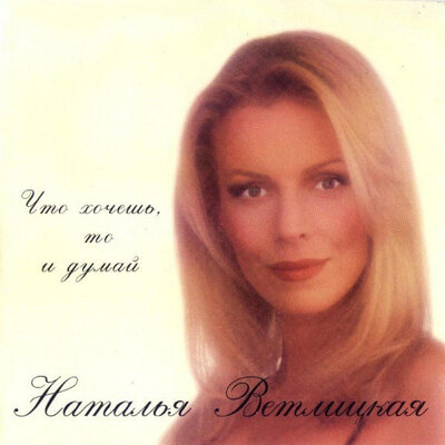 Какая странная судьба - Наталья Ветлицкая, Дмитрий Маликов