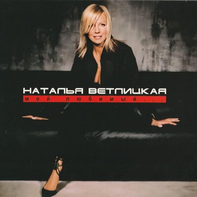 Грусть - Наталья Ветлицкая
