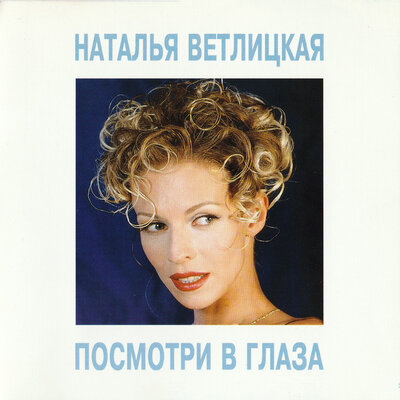 Я останусь с тобой - Наталья Ветлицкая