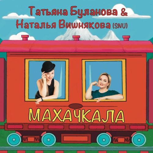 Наталья Вишнякова (SNU), Татьяна Буланова - Махачкала