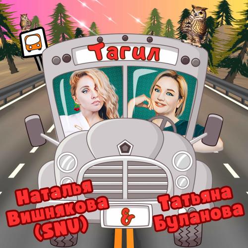 Наталья Вишнякова (SNU) & Татьяна Буланова - Тагил