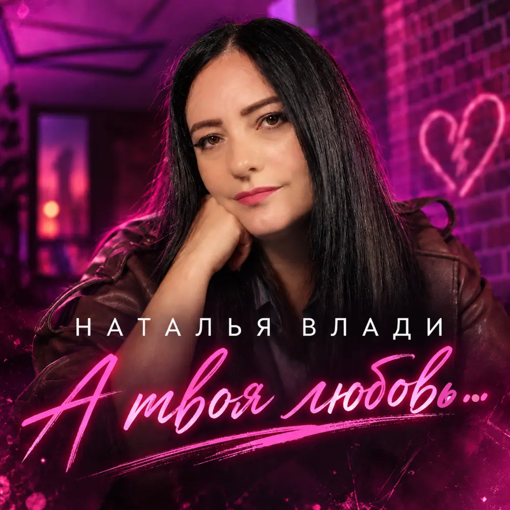А твоя любовь… - Наталья Влади
