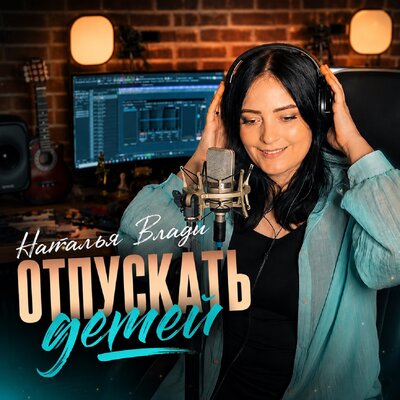 Отпускать детей - Наталья Влади
