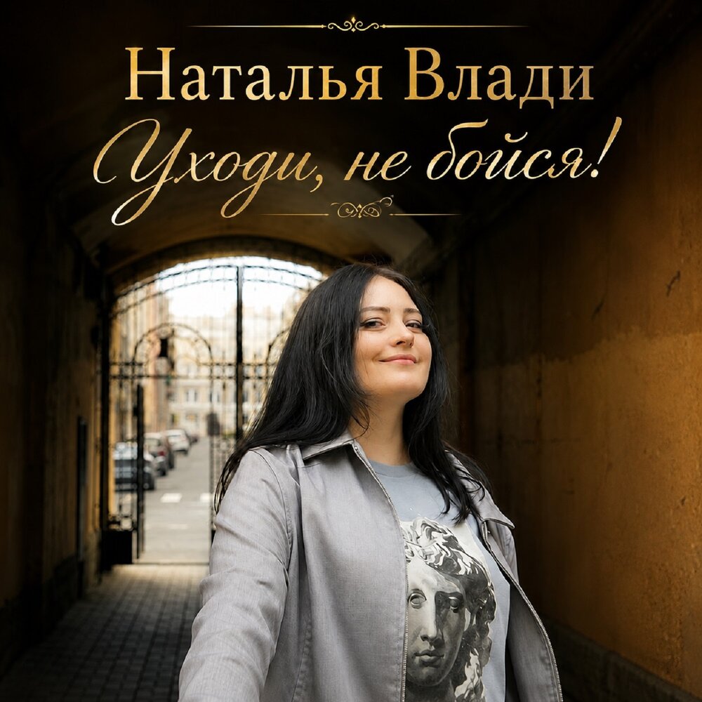 Уходи, не бойся! 2.0 - Наталья Влади