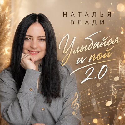 Улыбайся и пой 3.0 - Наталья Влади