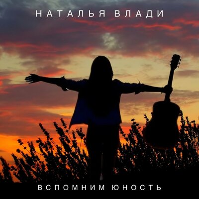 Вспомним юность - Наталья Влади