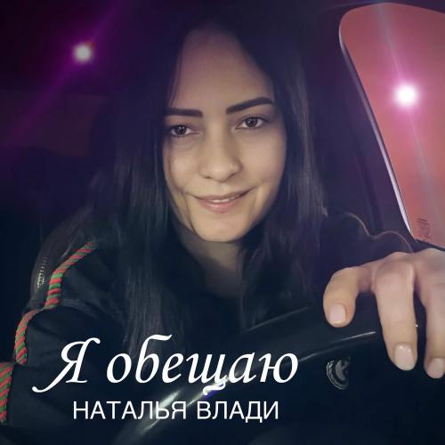 Наталья Влади - Я Обещаю