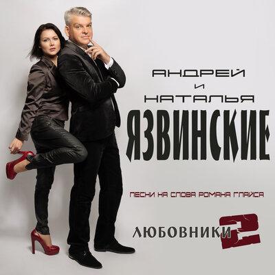 Наталья Язвинская - Душа