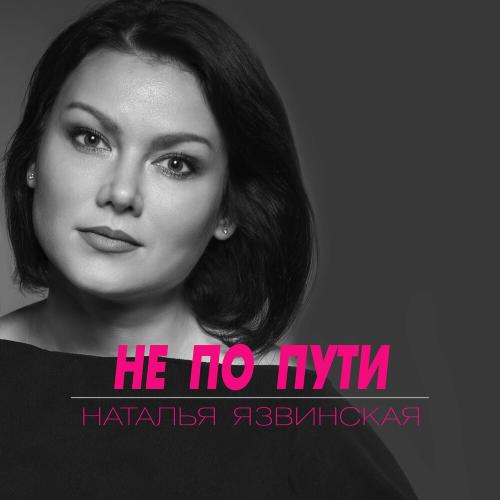Наталья Язвинская - Не По Пути