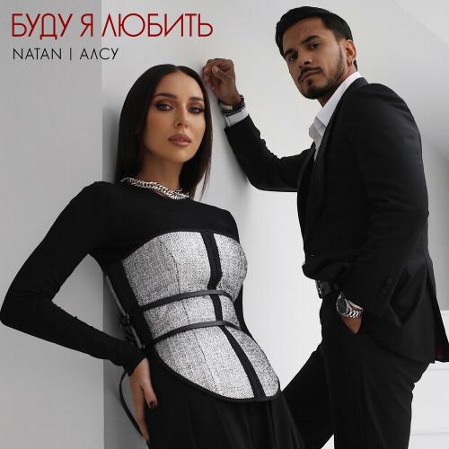 Natan & АЛСУ - Буду Я Любить