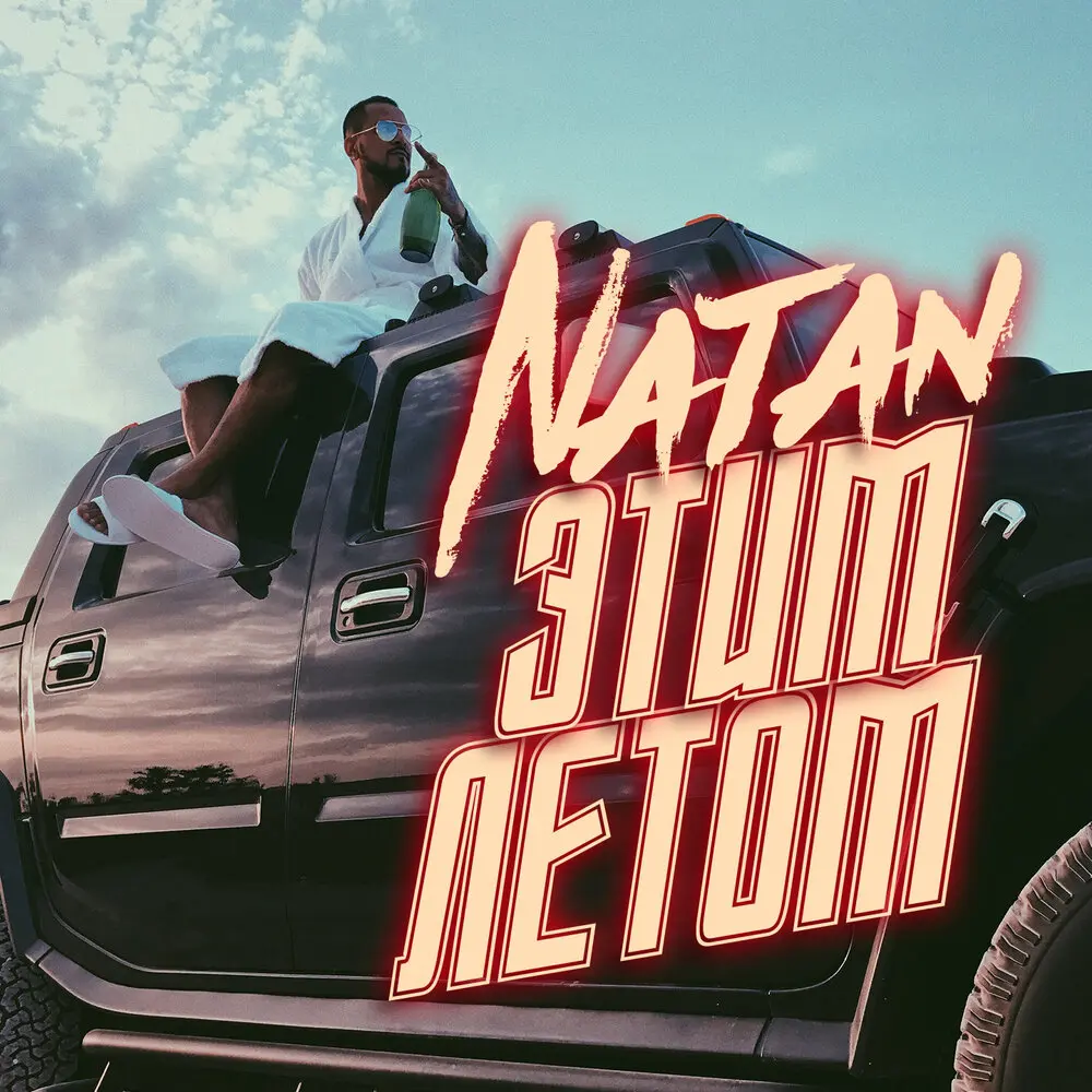 Этим летом - Natan
