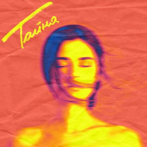Natan feat. Мичелз - Тайна 