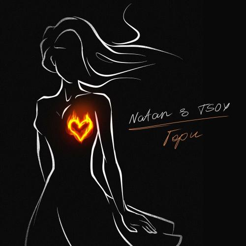 Гори - Natan feat. Tsoy