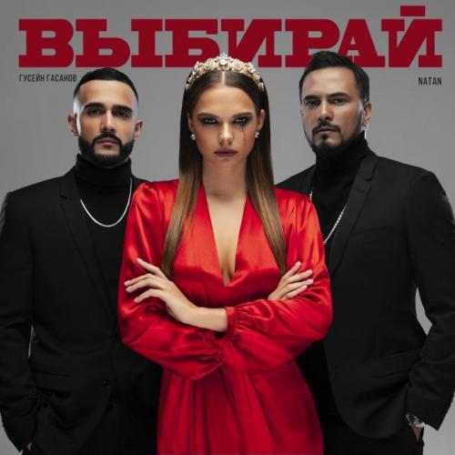 Natan, Гусейн Гасанов - Выбирай