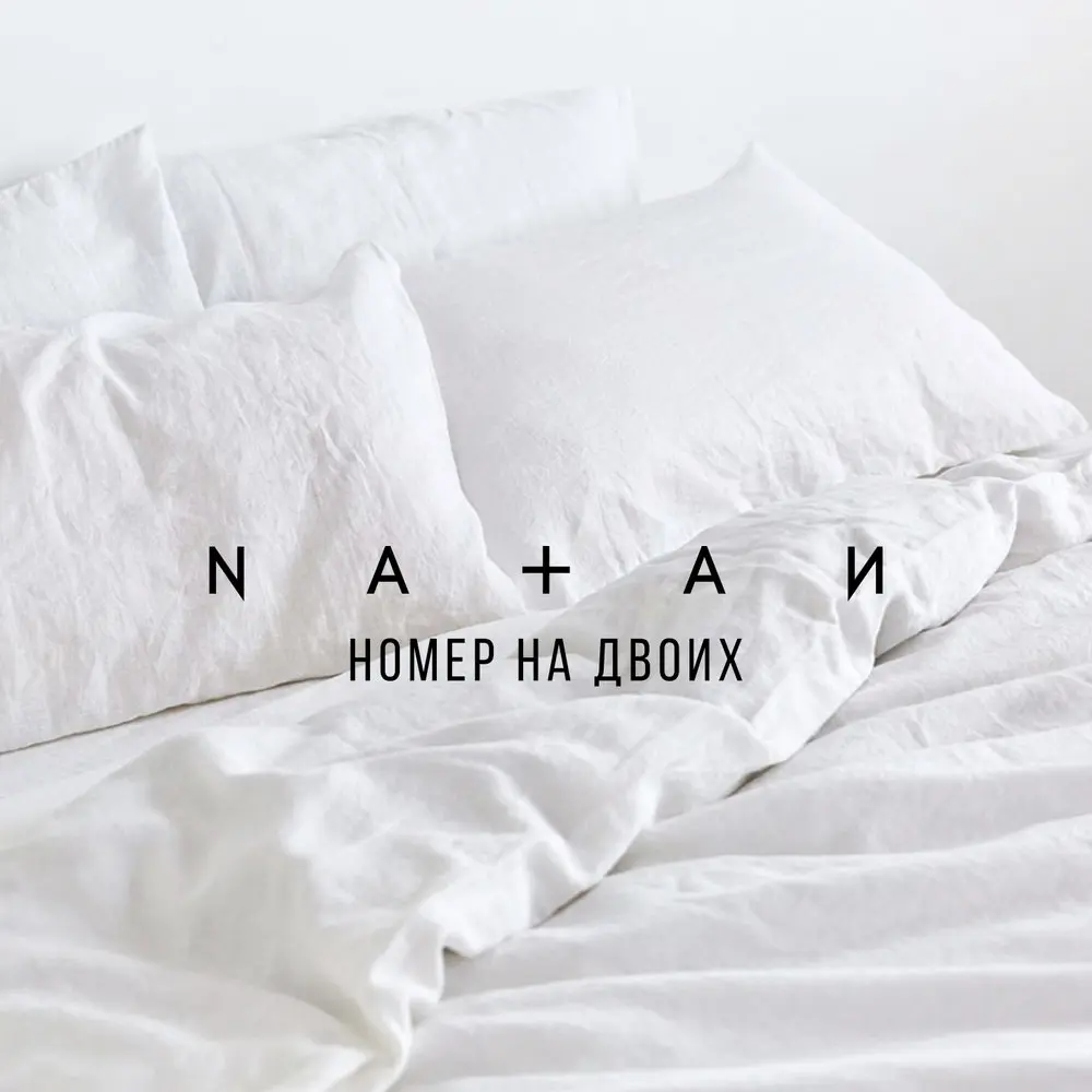 Номер на двоих - Natan