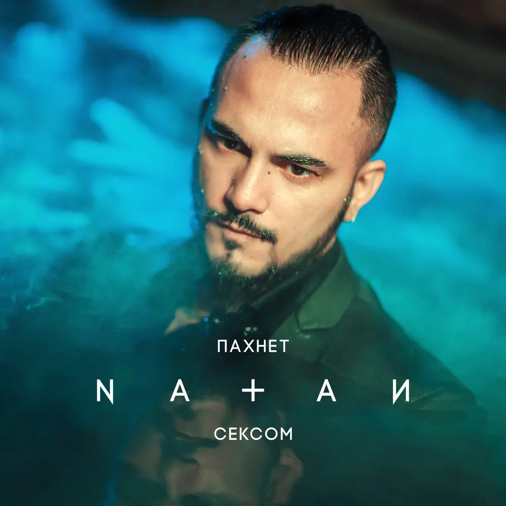 Пахнет сексом - Natan