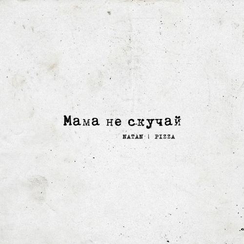 Мама Не Скучай - Natan & PIZZA