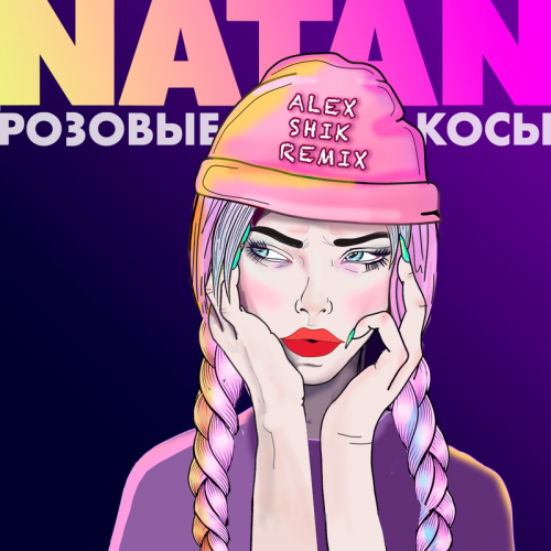 Natan - Розовые косы (Alex Shik Remix)