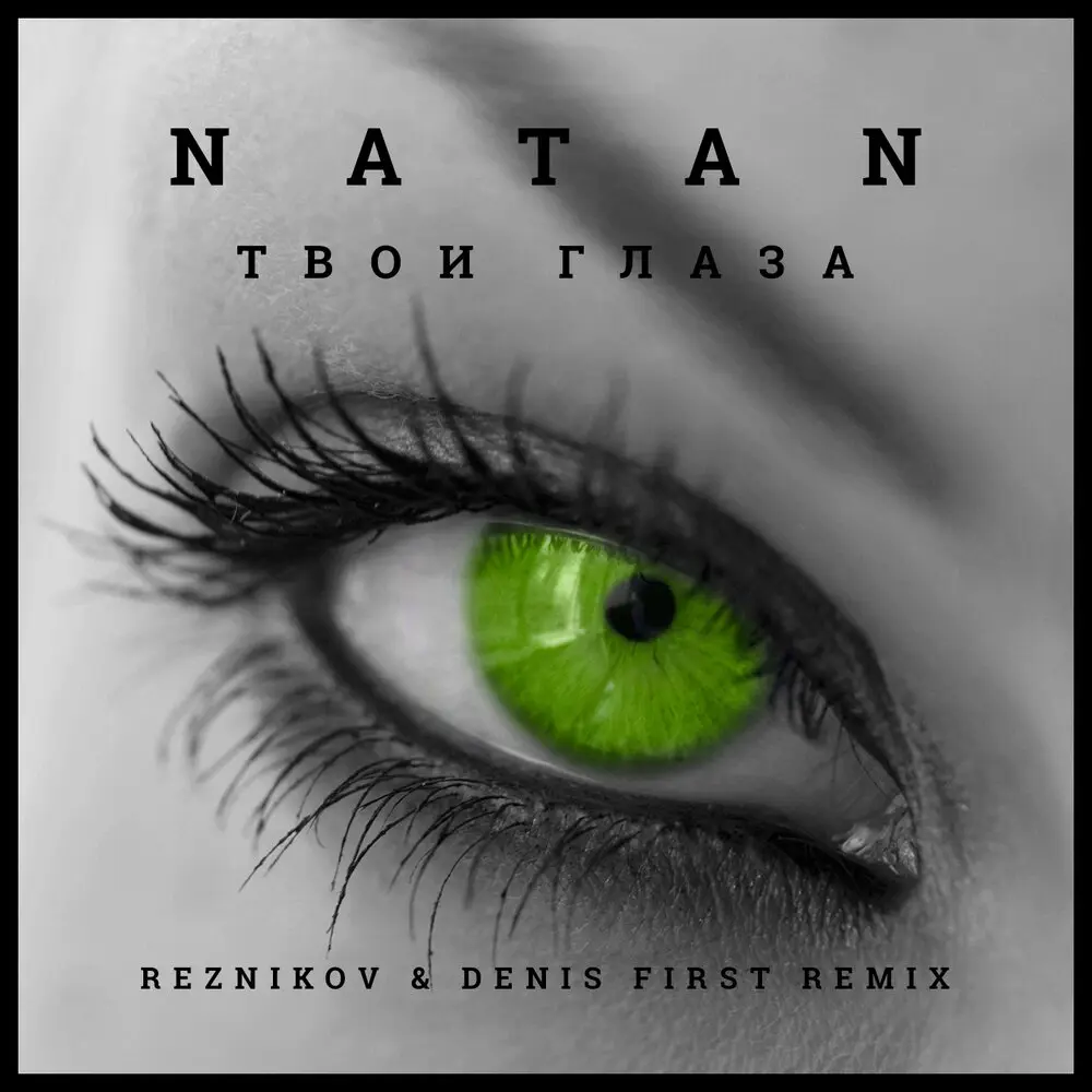 Твои глаза (Reznikov & Denis First Remix) - Natan