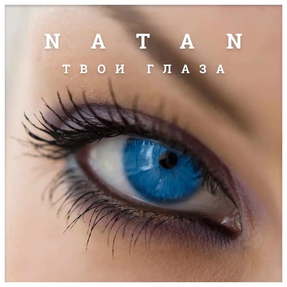 Твои глаза - Natan