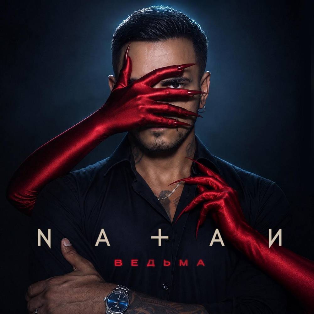 Ведьма - Natan