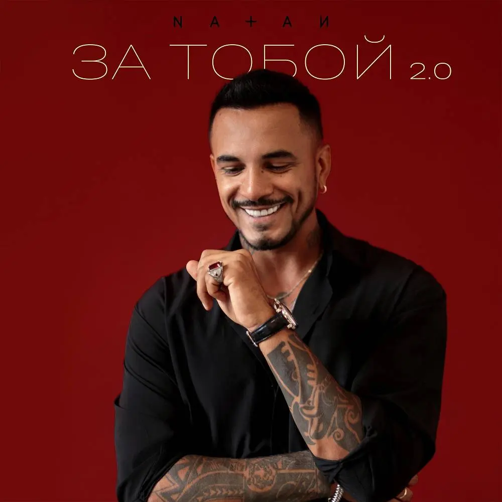 За тобой 2.0 - Natan