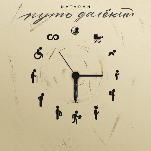 NATARAN - Путь далёкий