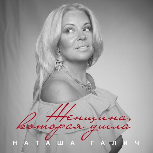 Наташа Галич - Женщина Которая Ушла