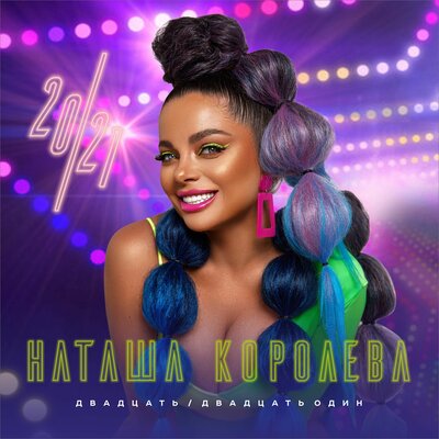 Қылықты қыз - Наташа Королёва, Беркут, Наташа Королёва