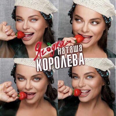 Было или не было - Наташа Королёва