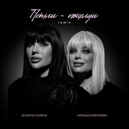 Наташа Королёва, Dj Katya Guseva - Петли-поцелуи (Remix)