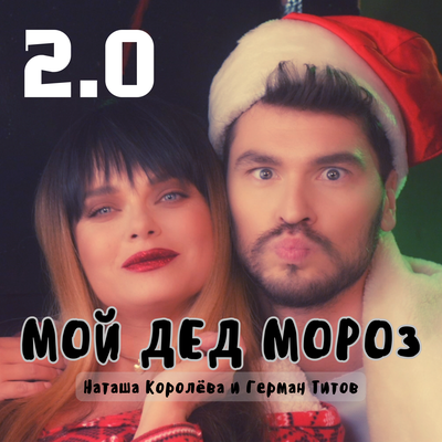 Мой Дед Мороз 2.0 - Наташа Королёва, Герман Титов