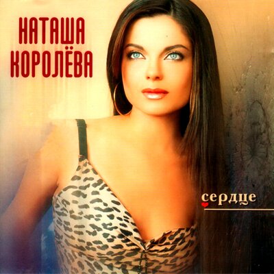 Как твои дела - Наташа Королёва