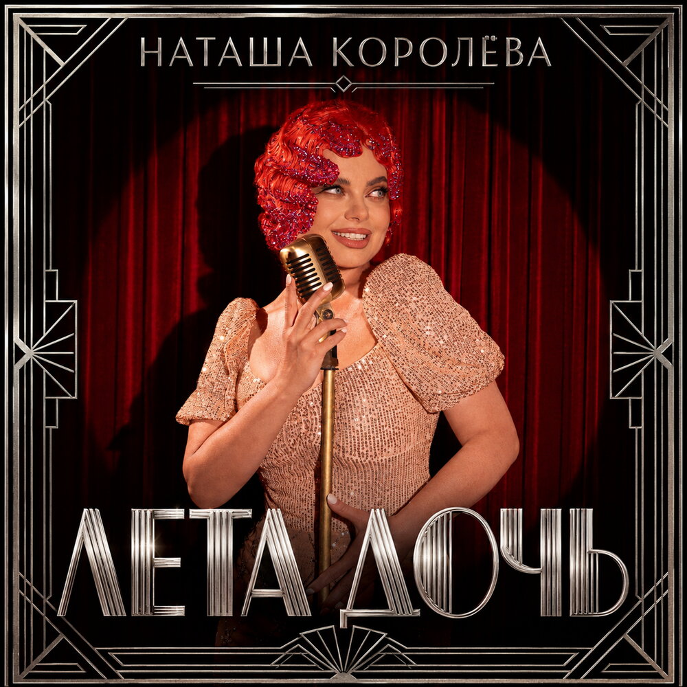 Лета дочь - Наташа Королёва