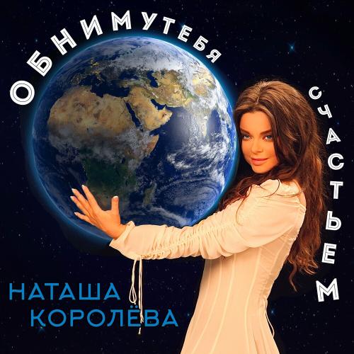 Наташа Королёва - Обниму Тебя Счастьем