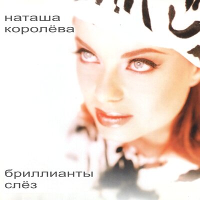 Орхидея - Наташа Королёва