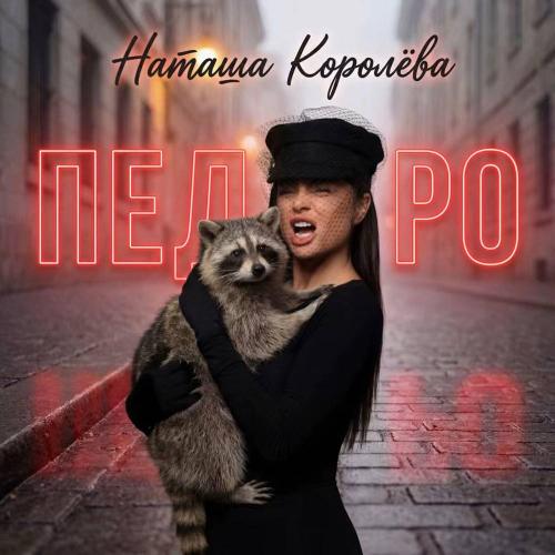 Наташа Королева - Педро