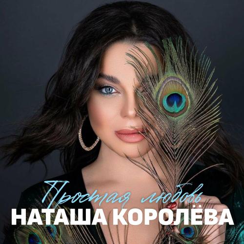 Наташа Королёва - Простая Любовь