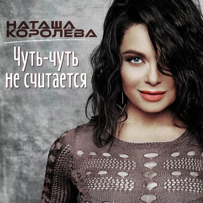 Романс - Наташа Королёва