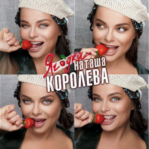 Наташа Королёва - Символ юности