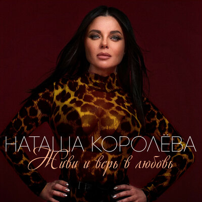 Не забуду - Наташа Королёва, Тарзан