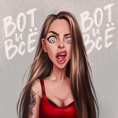 Вот и всё! Вот и всё! - Наташа Краснова