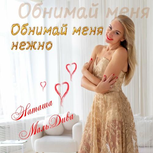 Обнимай Меня Нежно - Наташа МальДива